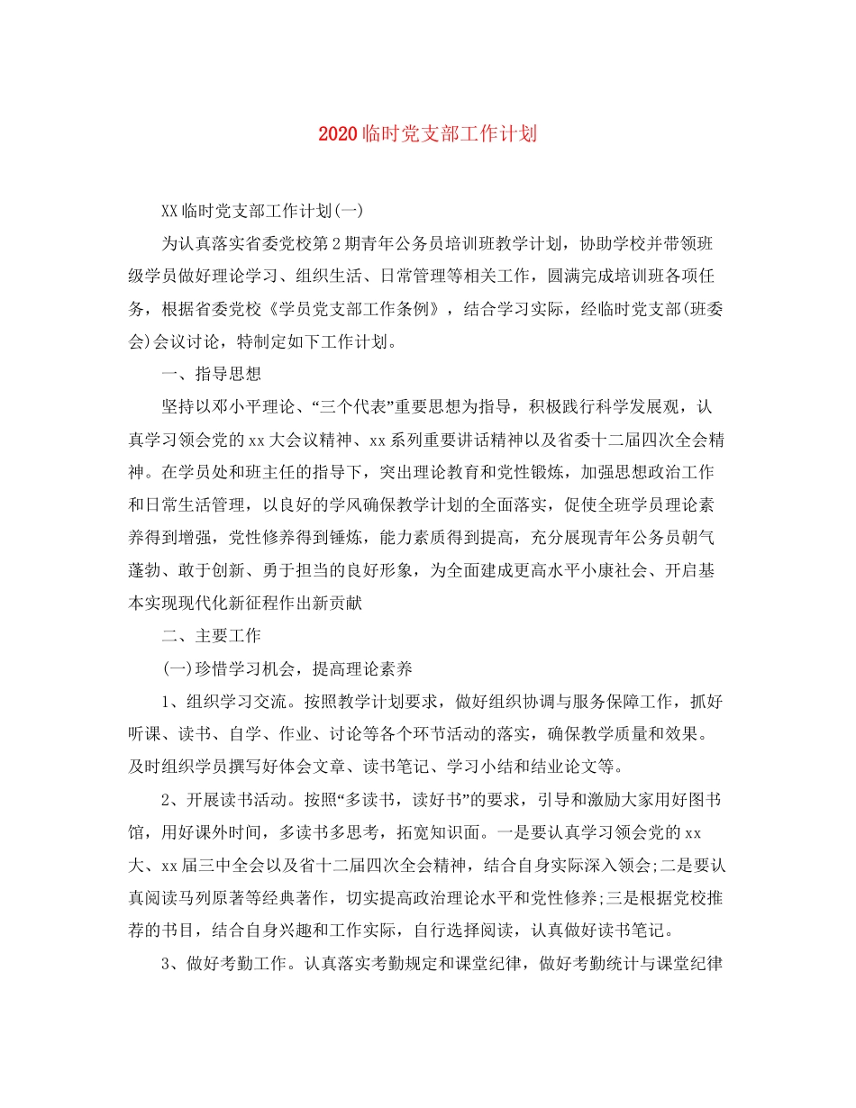 临时党支部工作计划_第1页