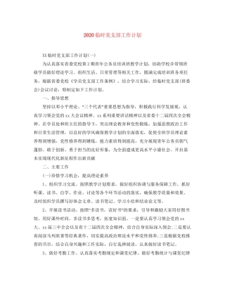 临时党支部工作计划