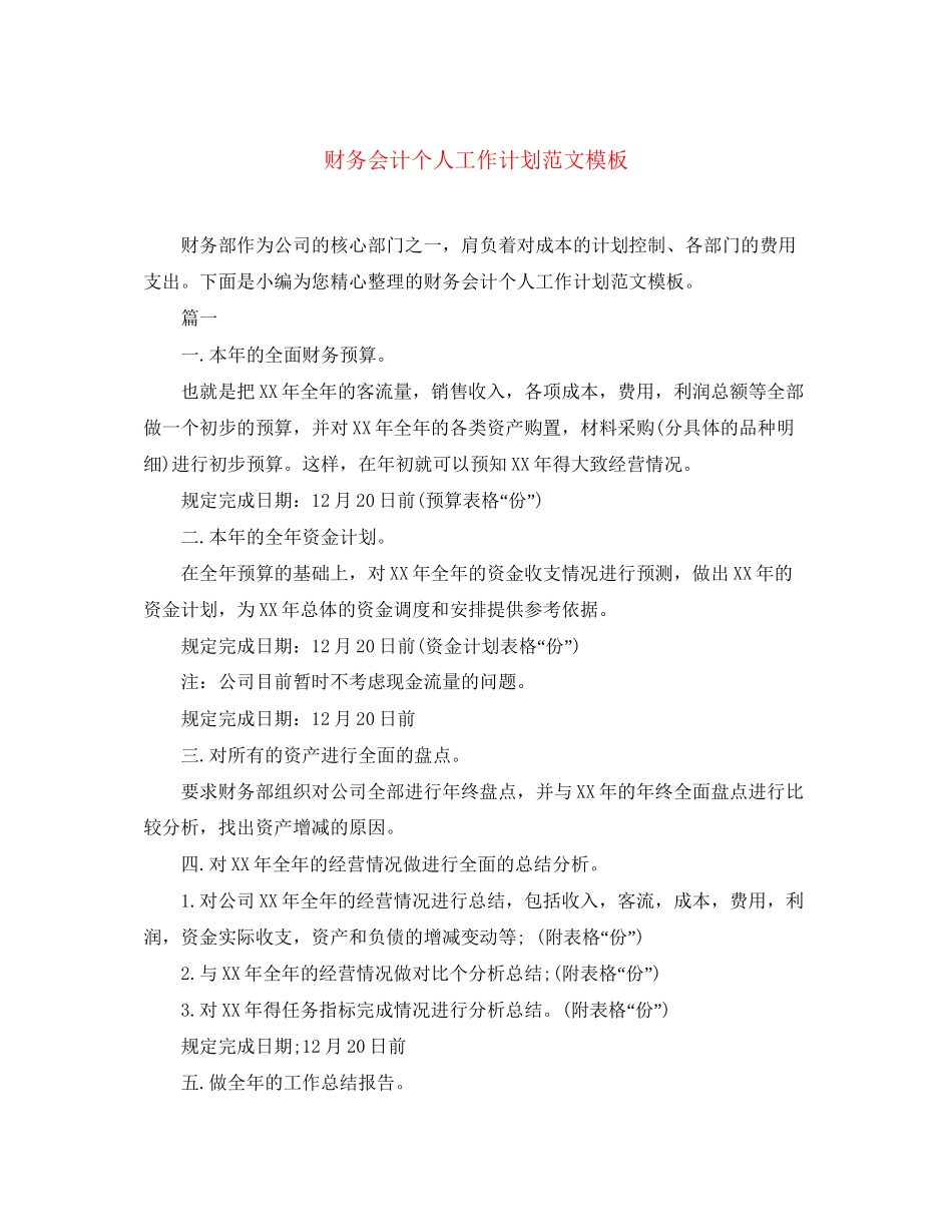 财务会计个人工作计划范文模板_第1页