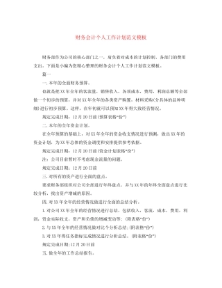 财务会计个人工作计划范文模板
