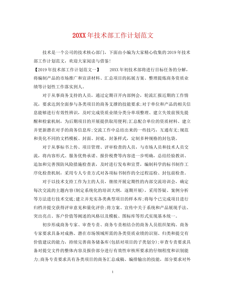技术部工作计划范文_第1页