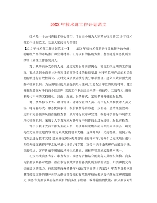 技术部工作计划范文