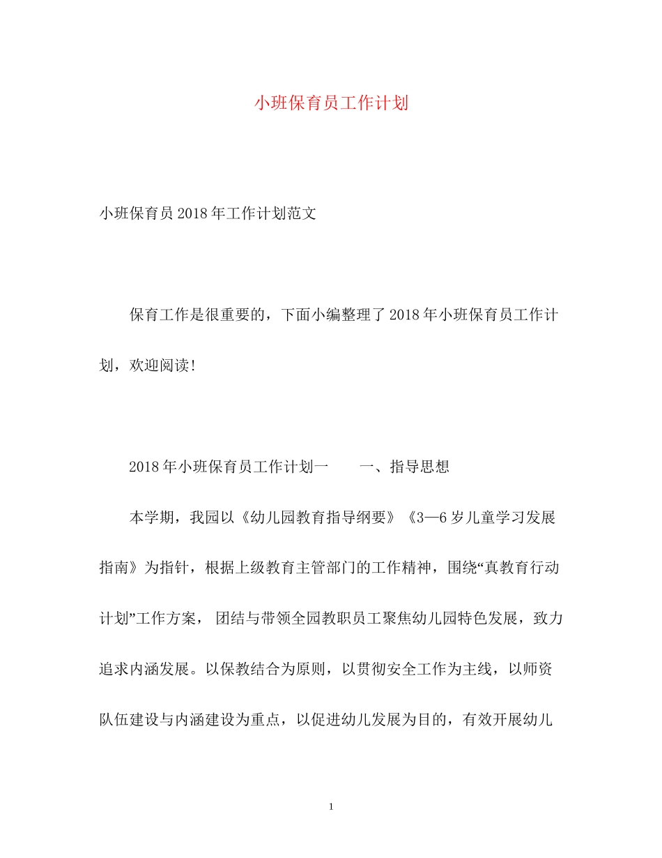 小班保育员工作计划22_第1页