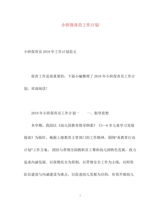 小班保育员工作计划22