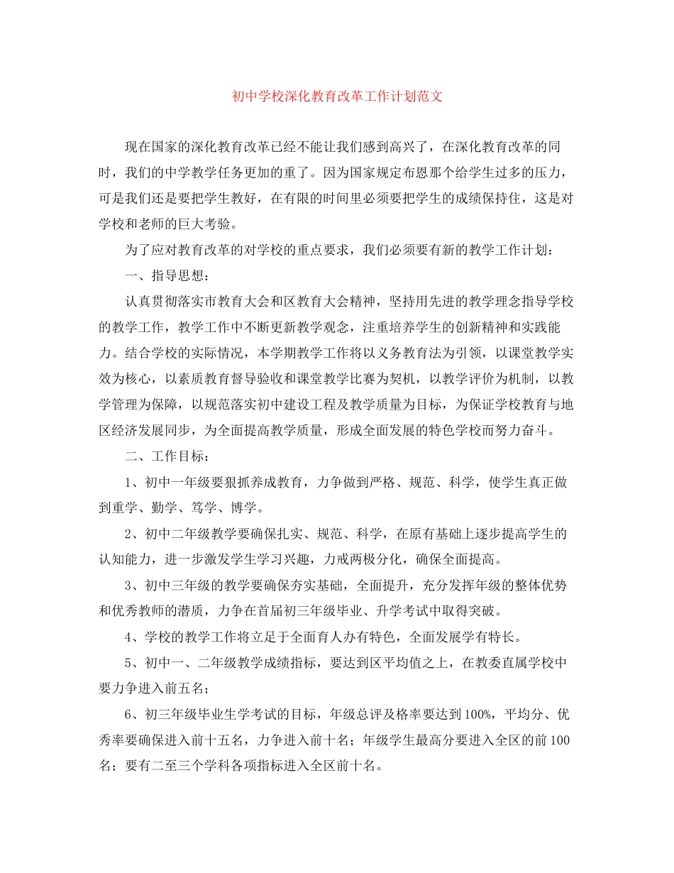 初校深化教育改革工作计划范文_第1页