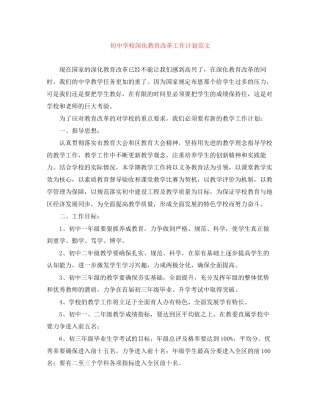 初校深化教育改革工作计划范文