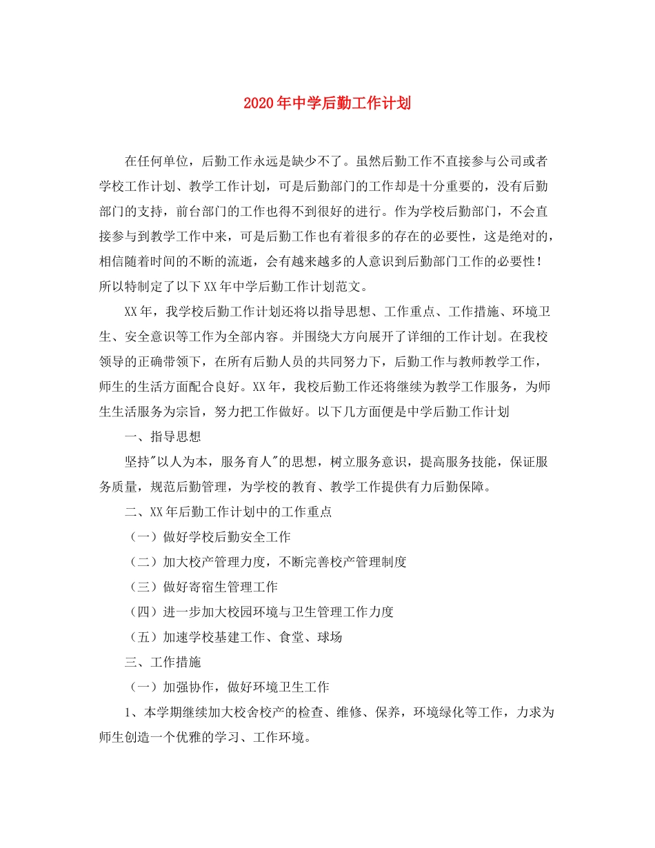 2020年后勤工作计划1)_第1页