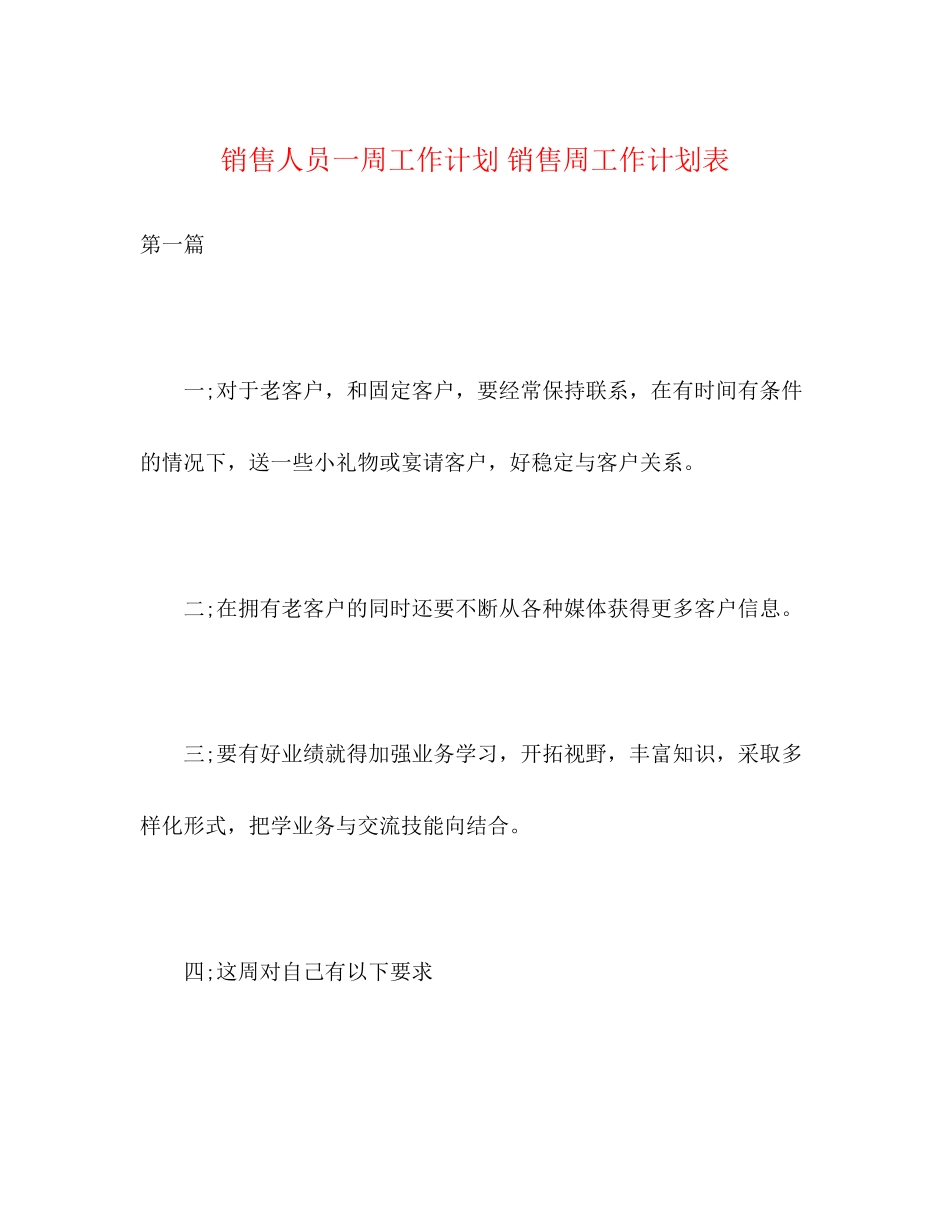 销售人员一周工作计划销售周工作计划表2)_第1页