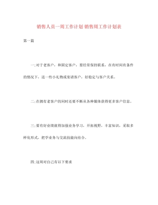 销售人员一周工作计划销售周工作计划表2)