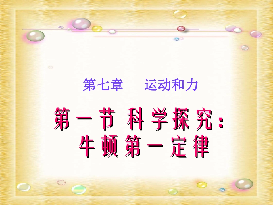 牛顿第一定律课件_第1页