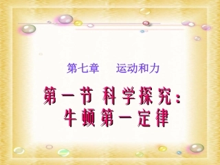 牛顿第一定律课件
