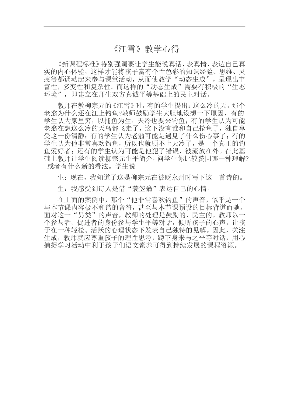 教学中如何突出的生成性_第1页