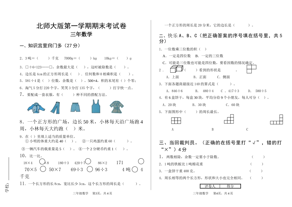 2012-2013北师大版三年级数学上册期末试卷_第1页