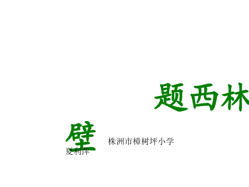 《夏》题西林壁_第1页