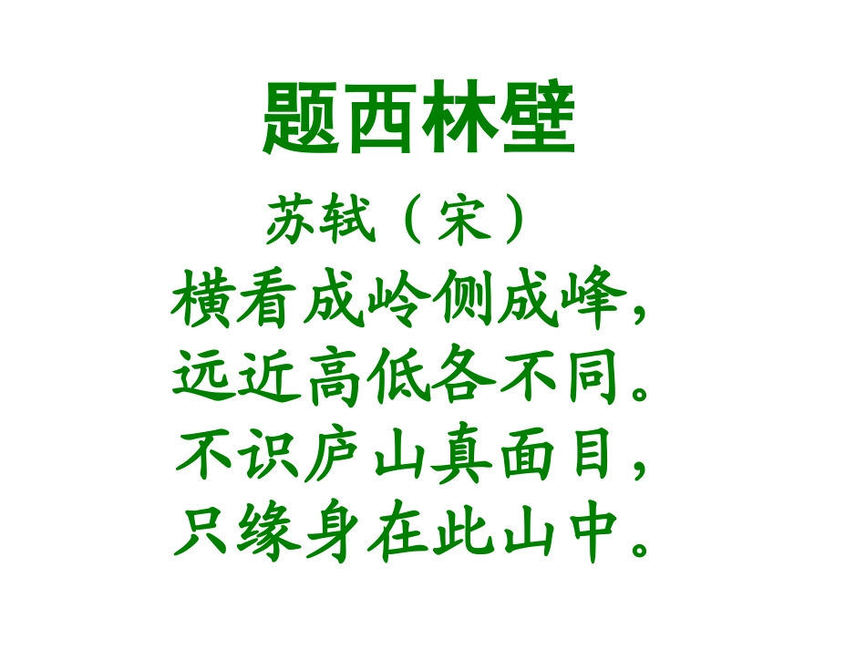 《夏》题西林壁_第2页
