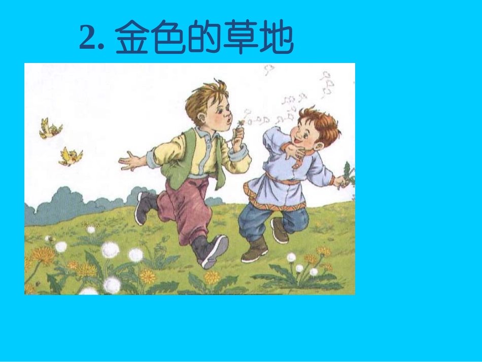 人教版三年级语文上《金色的草地》课件_第1页