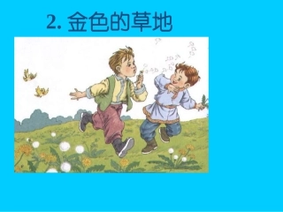 人教版三年级语文上《金色的草地》课件