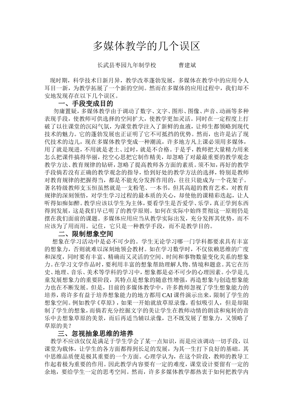 多媒体教学的几个误区长武县枣园九年制学校曹建斌_第1页