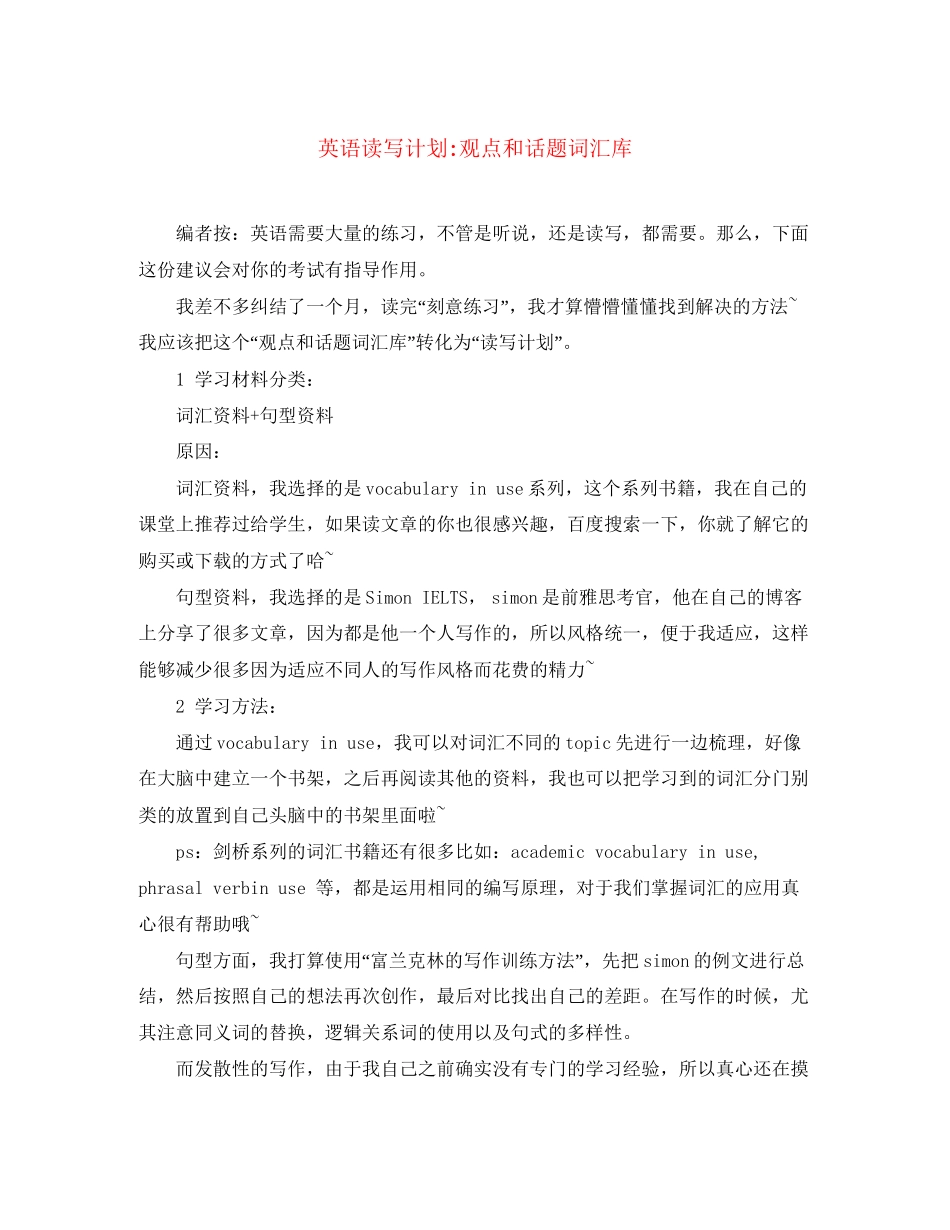 英语读写计划观点和话题词汇库_第1页