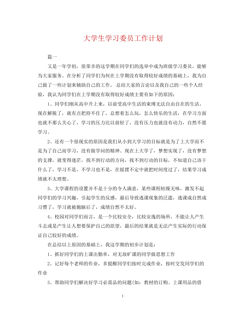 大学生学习委员工作计划22_第1页