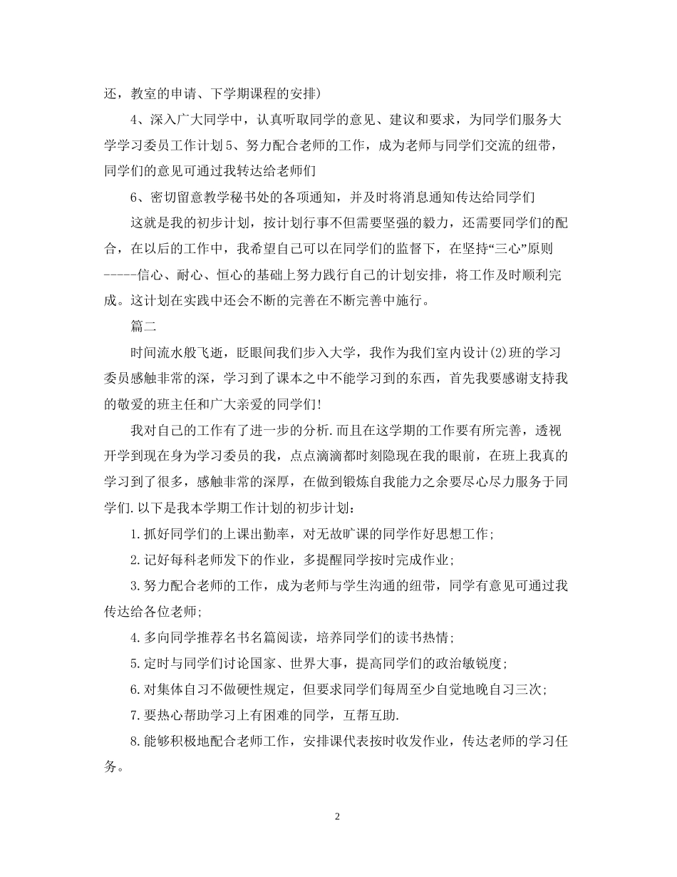 大学生学习委员工作计划22_第2页
