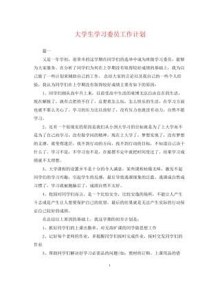 大学生学习委员工作计划22