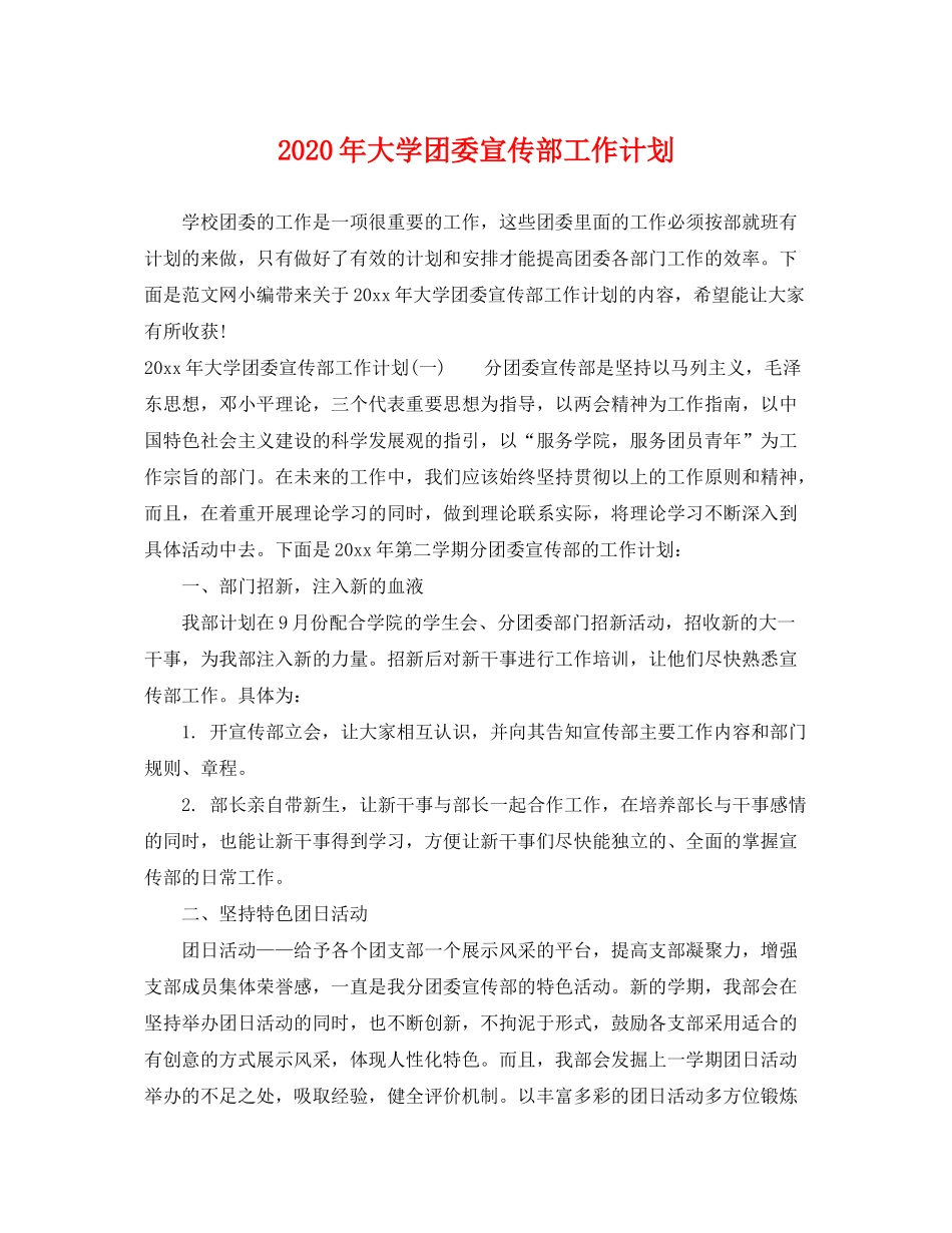 2020年大学团委宣传部工作计划_第1页
