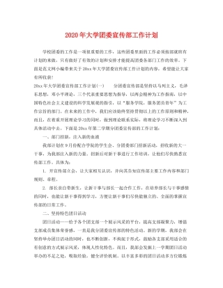 2020年大学团委宣传部工作计划