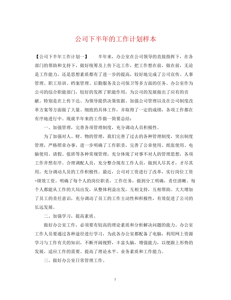 公司下半年的工作计划样本_第1页