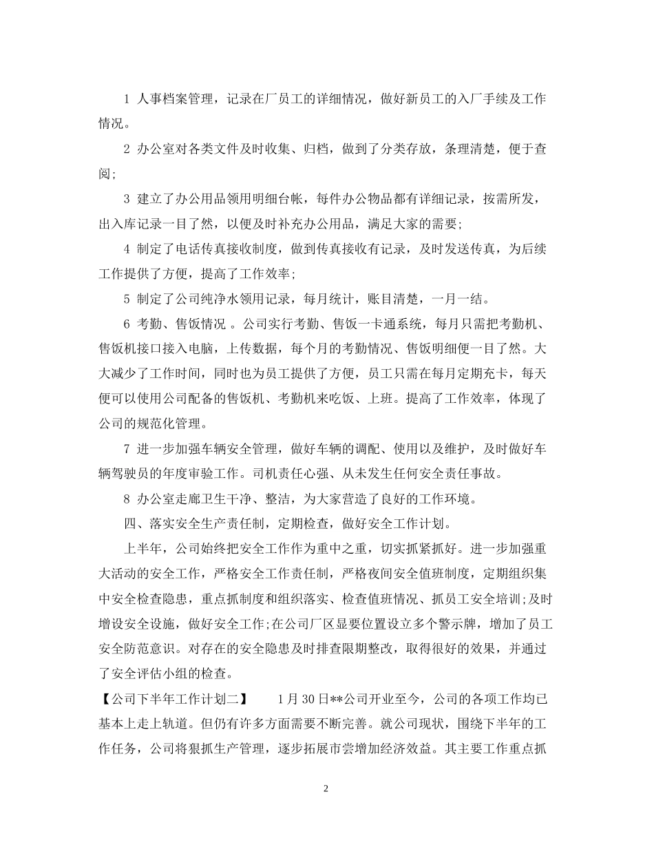 公司下半年的工作计划样本_第2页