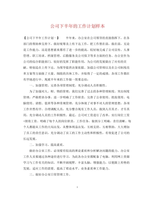 公司下半年的工作计划样本