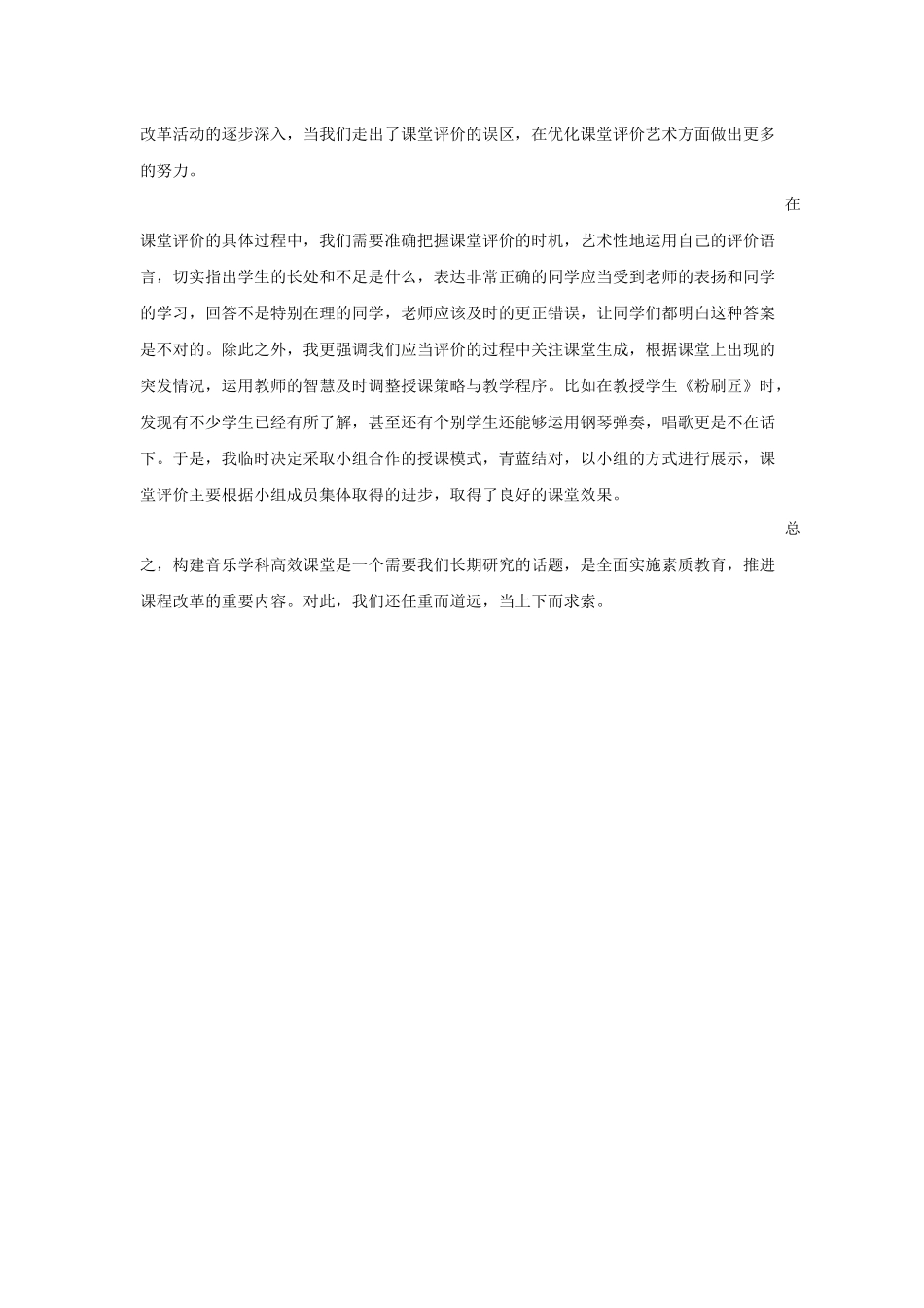 新课程背景下构建高效音乐课堂的实践与反思_第3页