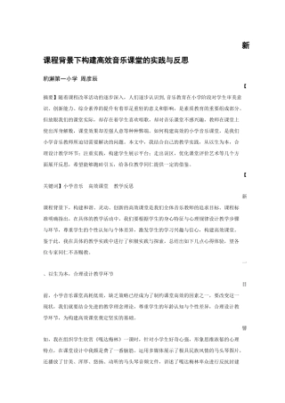 新课程背景下构建高效音乐课堂的实践与反思