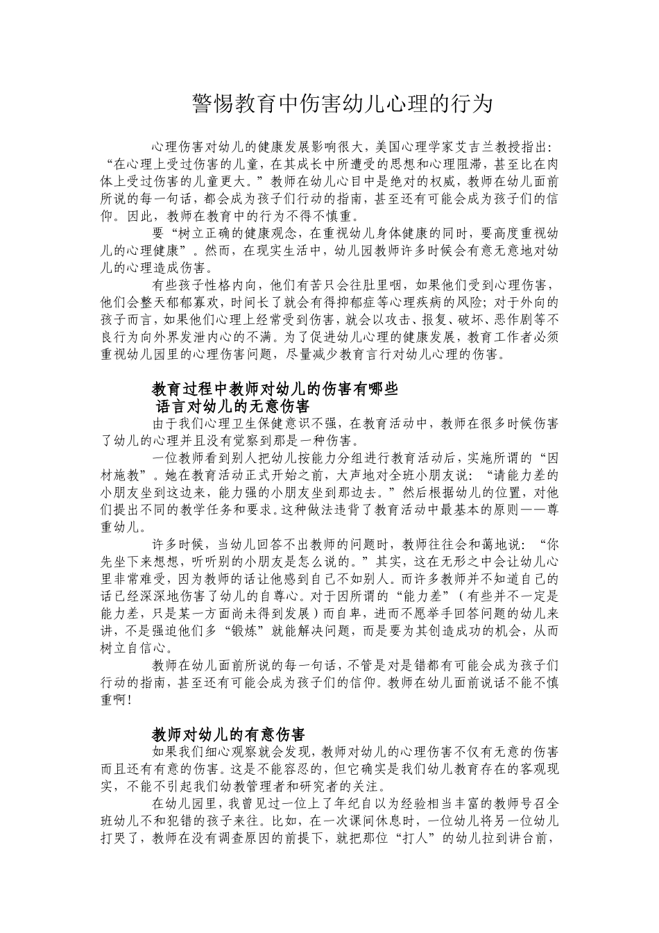 警惕教育中伤害幼儿心理的行为_第1页