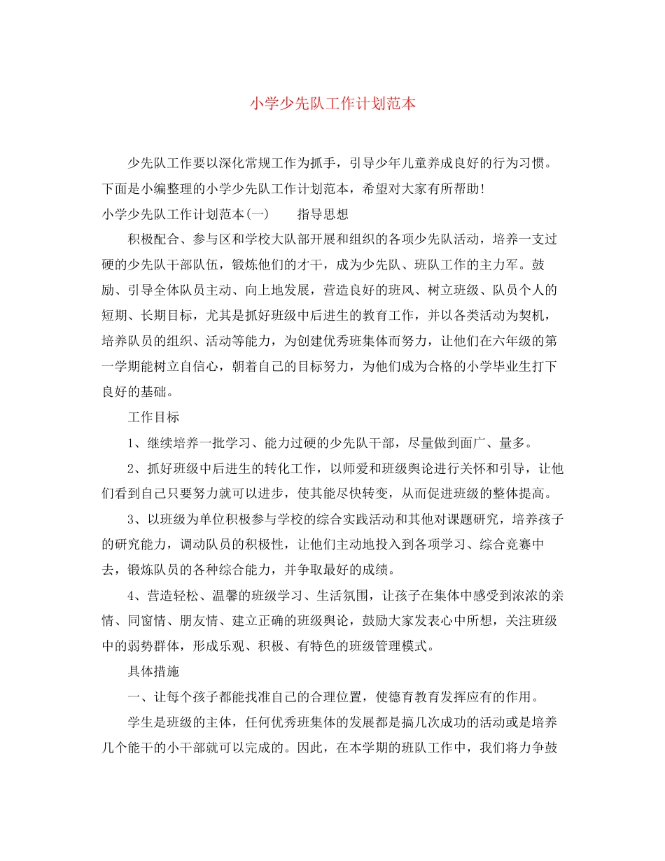 小学少先队工作计划范本_第1页