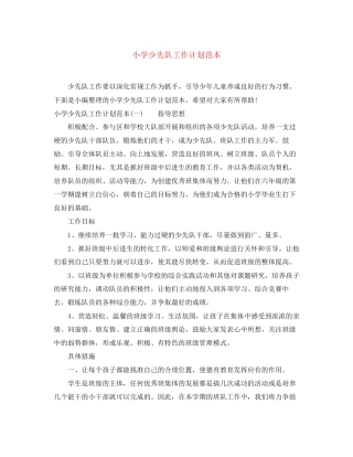 小学少先队工作计划范本