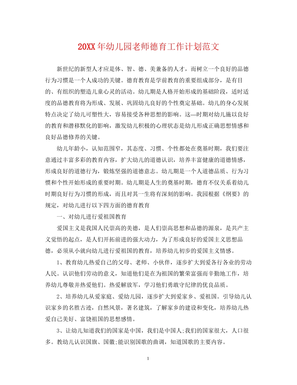 幼儿园老师德育工作计划范文_第1页
