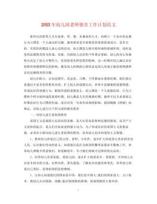幼儿园老师德育工作计划范文