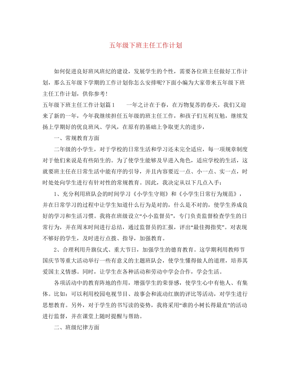 五年级下班主任工作计划_第1页