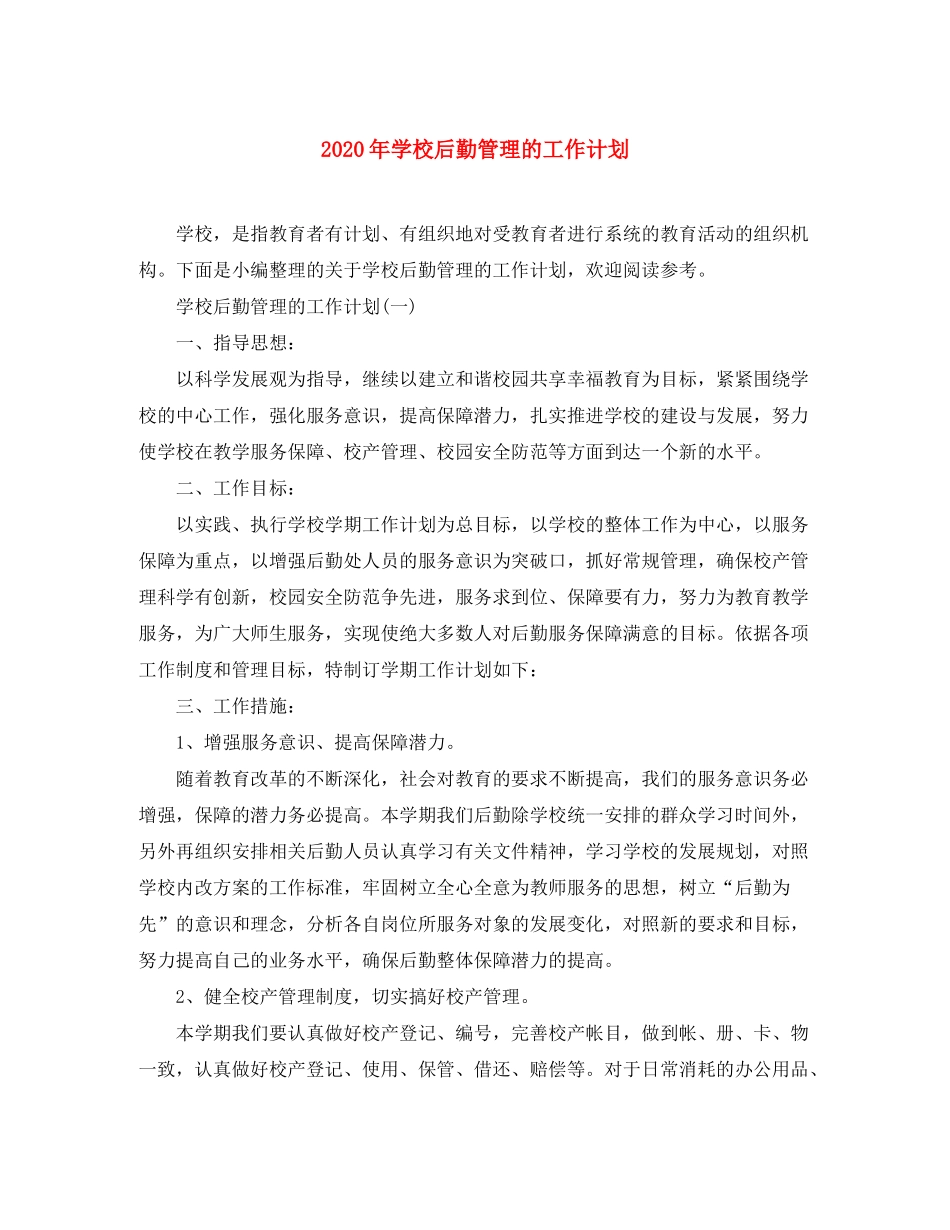 2020年学校后勤管理的工作计划_第1页