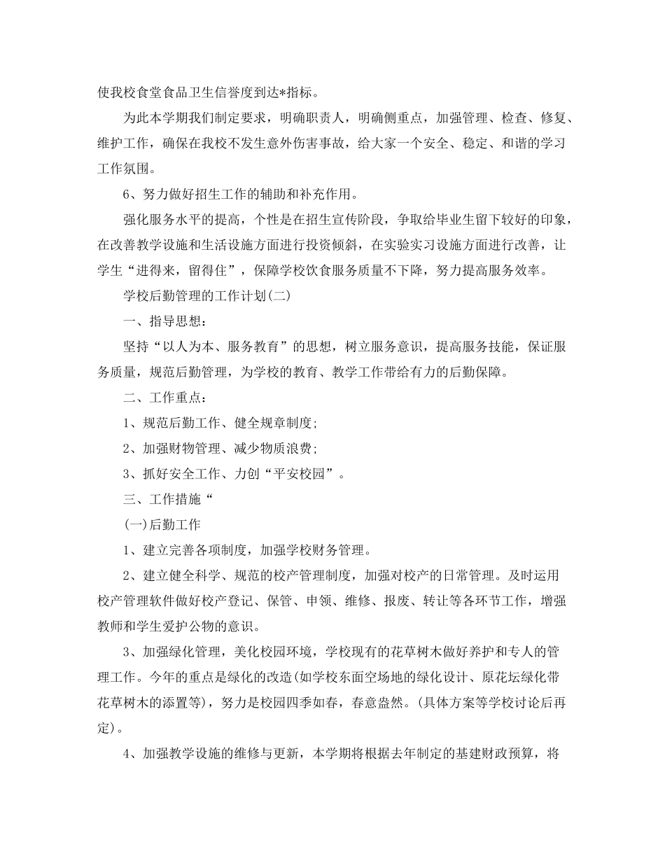2020年学校后勤管理的工作计划_第3页