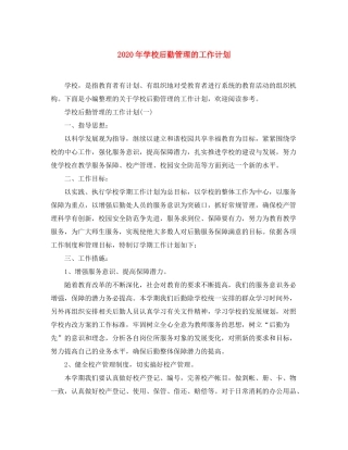 2020年学校后勤管理的工作计划