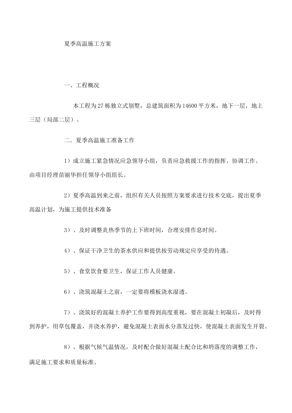 夏季高温施工方案_第1页