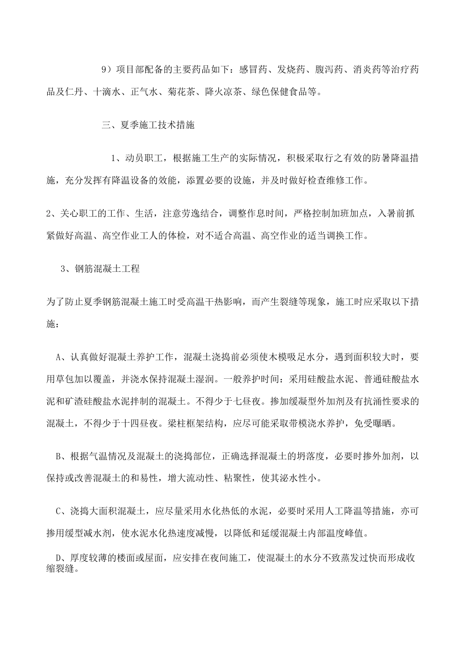 夏季高温施工方案_第2页