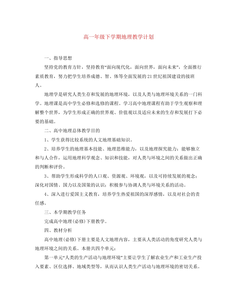 高一年级下学期地理教学计划_第1页