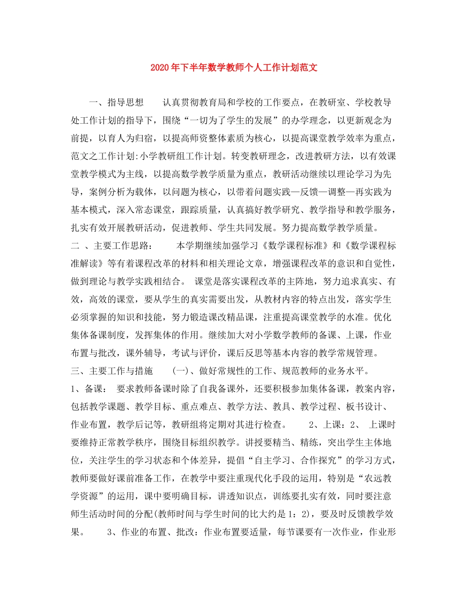 2020年下半年数学教师个人工作计划范文_第1页
