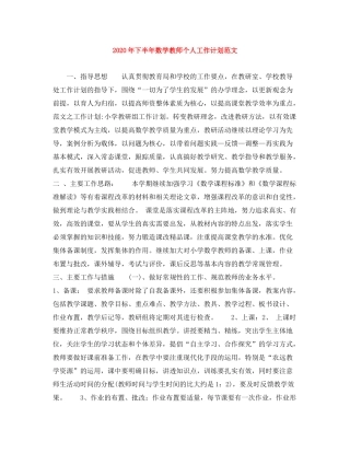 2020年下半年数学教师个人工作计划范文