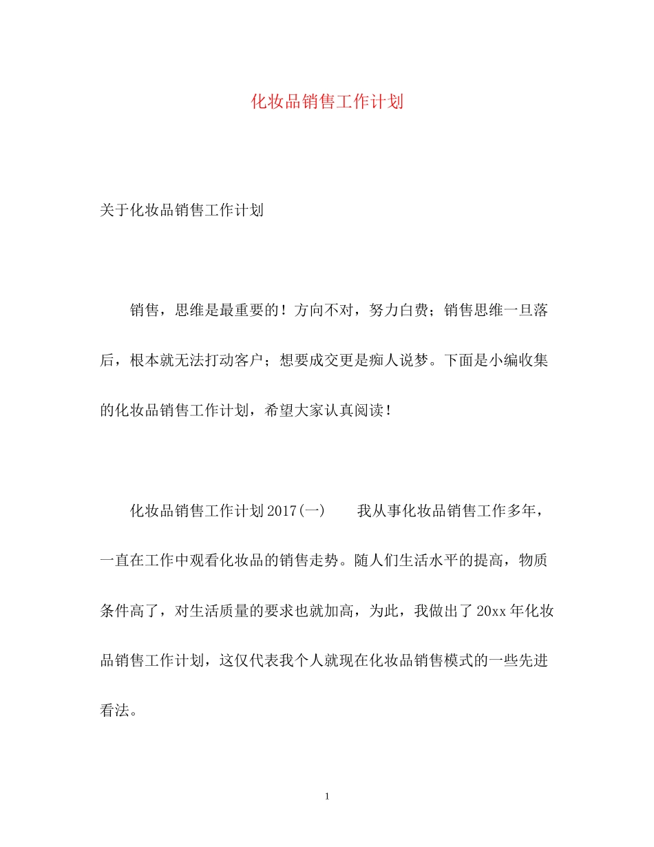 化妆品销售工作计划2_第1页