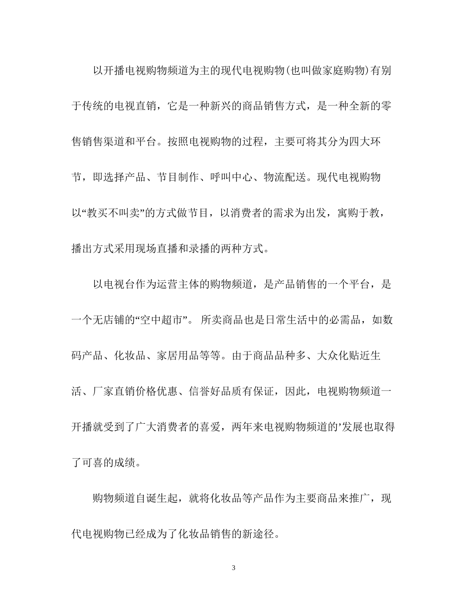 化妆品销售工作计划2_第3页