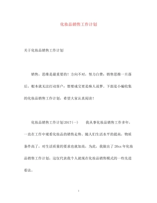 化妆品销售工作计划2